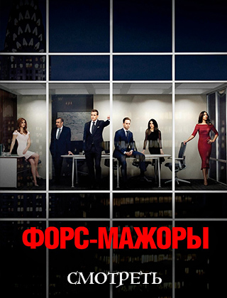 Форс-мажоры 5 сезон